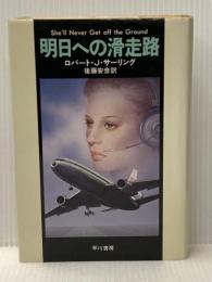 明日への滑走路 (1979年) (Hayakawa novels)  ロバート・J.サーリング