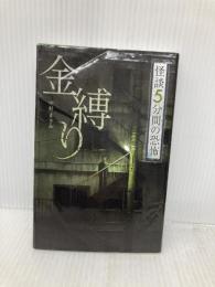 金縛り (フォア文庫 怪談5分間の恐怖) 金の星社 中村 まさみ