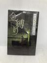 金縛り (フォア文庫 怪談5分間の恐怖) 金の星社 中村 まさみ
