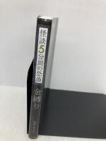 金縛り (フォア文庫 怪談5分間の恐怖) 金の星社 中村 まさみ