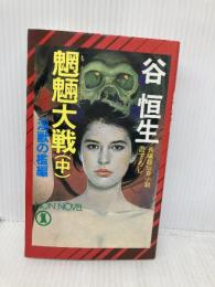 魍魎大戦 中 淫戦の檻編 (ノン・ノベル 330) 祥伝社 谷 恒生