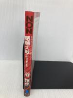 魍魎大戦 中 淫戦の檻編 (ノン・ノベル 330) 祥伝社 谷 恒生