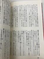 魍魎大戦 中 淫戦の檻編 (ノン・ノベル 330) 祥伝社 谷 恒生