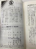 魍魎大戦 中 淫戦の檻編 (ノン・ノベル 330) 祥伝社 谷 恒生