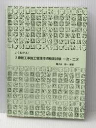 ※カバー無し よくわかる! 2級管工事施工管理技術検定試験 一次・二次 (国家・資格シリーズ 410) 弘文社 種子永 修一