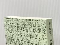 ※カバー無し よくわかる! 2級管工事施工管理技術検定試験 一次・二次 (国家・資格シリーズ 410) 弘文社 種子永 修一