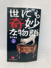 世にも奇妙な物語 5 (OHTA NOVELS) 太田出版 野沢 博史