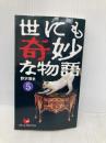 世にも奇妙な物語 5 (OHTA NOVELS) 太田出版 野沢 博史