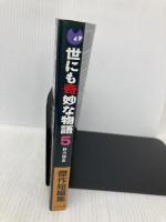 世にも奇妙な物語 5 (OHTA NOVELS) 太田出版 野沢 博史
