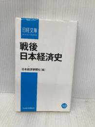 戦後日本経済史 (日経文庫) 日経BP 日本経済新聞出版
