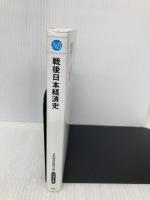 戦後日本経済史 (日経文庫) 日経BP 日本経済新聞出版