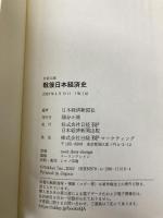 戦後日本経済史 (日経文庫) 日経BP 日本経済新聞出版