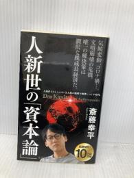 人新世の「資本論」 (集英社新書) 集英社 斎藤 幸平