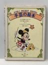 ※イタミ有 手芸の絵本: 袖川けい子作品と作り方 (VIVA MICKEY BOOKS 5) 講談社 袖川 けい子