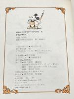 ※イタミ有 手芸の絵本: 袖川けい子作品と作り方 (VIVA MICKEY BOOKS 5) 講談社 袖川 けい子