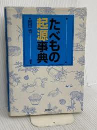 たべもの起源事典 東京堂出版