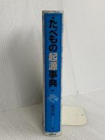 たべもの起源事典 東京堂出版