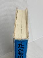 たべもの起源事典 東京堂出版
