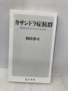 カサンドラ症候群 身近な人がアスペルガーだったら (角川新書) KADOKAWA 岡田 尊司