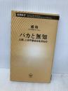 バカと無知 (新潮新書) 新潮社 橘　玲