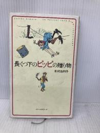 長くつ下のピッピの贈り物 ベストセラーズ 木村 由利子