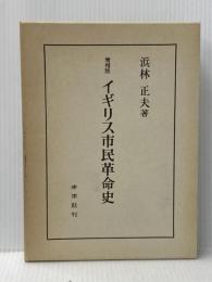 イギリス市民革命史 (1971年)  浜林 正夫
