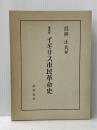 イギリス市民革命史 (1971年)  浜林 正夫