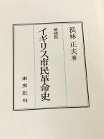 イギリス市民革命史 (1971年)  浜林 正夫