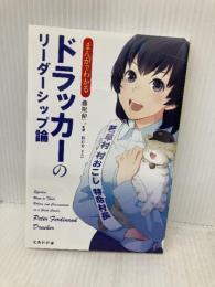 まんがでわかる ドラッカーのリーダーシップ論 (宝島社新書) 宝島社
