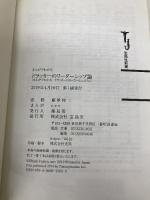 まんがでわかる ドラッカーのリーダーシップ論 (宝島社新書) 宝島社