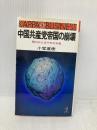 中国共産党帝国の崩壊: 呪われた五千年の末路 (カッパ・ビジネス) 光文社 小室 直樹