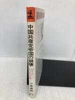 中国共産党帝国の崩壊: 呪われた五千年の末路 (カッパ・ビジネス) 光文社 小室 直樹