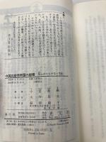 中国共産党帝国の崩壊: 呪われた五千年の末路 (カッパ・ビジネス) 光文社 小室 直樹