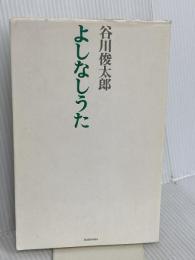 よしなしうた 青土社 谷川 俊太郎