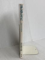 よしなしうた 青土社 谷川 俊太郎