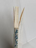 よしなしうた 青土社 谷川 俊太郎