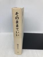 そのままでいい 100万いいね! を集めた176の言葉 (たぐちひさとの言葉シリーズ) ディスカヴァー・トゥエンティワン 田口 久人
