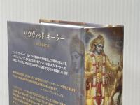 バガヴァッド・ギーター あるがままの詩 バクティヴェーダンタ文庫社 A・C・バクティヴェーダンタ・スワミ・プラブパーダ