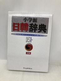 小学館日韓辞典 小学館