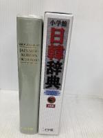 小学館日韓辞典 小学館