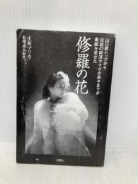 【※カバー無し】修羅の花~山口組トップから伝説の経済ヤクザの息子までが素顔を見せた 彩図社 生島 マリカ