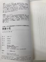 【※カバー無し】修羅の花~山口組トップから伝説の経済ヤクザの息子までが素顔を見せた 彩図社 生島 マリカ