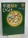 幸運脳をひらけ ハンナ 小田 全宏