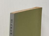 ※イタミ有 解説礼拝聖典―浄土真宗の教え (1977年)