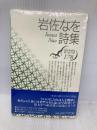 岩佐なを詩集 (現代詩文庫 第 1期178) 思潮社 岩佐 なを