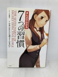 まんがでわかる 7つの習慣 宝島社
