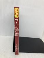まんがでわかる 7つの習慣 宝島社