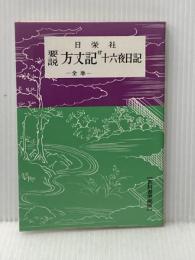 ※イタミ有 要説方丈記―付十六夜日記 (1964年) (国語要説シリーズ)
