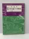 ※イタミ有 要説方丈記―付十六夜日記 (1964年) (国語要説シリーズ)