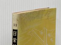 ※イタミ有 要説方丈記―付十六夜日記 (1964年) (国語要説シリーズ)